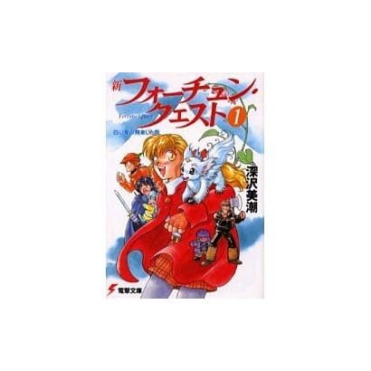 新フォーチュン・クエスト（１） 白い竜の飛来した街(電撃文庫) [文庫]