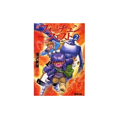 新フォーチュン・クエスト（２） キットン族の証(電撃文庫) [文庫]