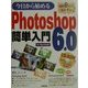 今日から始めるPhotoshop6.0簡単入門 for Macintosh [単行本]