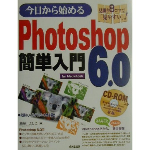 今日から始めるPhotoshop6.0簡単入門 for Macintosh [単行本]