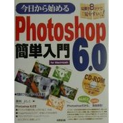 今日から始めるPhotoshop6.0簡単入門 for Macintosh [単行本]