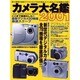 カメラ大名鑑 2001（BEST SUPER GOODS SERIES） [ムックその他]