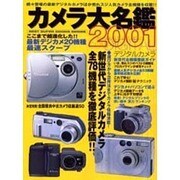 カメラ大名鑑 2001（BEST SUPER GOODS SERIES） [ムックその他]