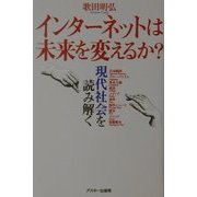 インターネットは未来を変えるか?―現代社会を読み解く [単行本]
