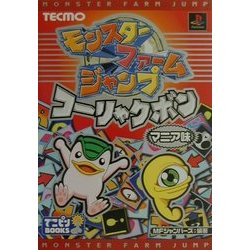 モンスターファームジャンプコーリャクボンマニア味(でこピンBOOKS) [単行本]