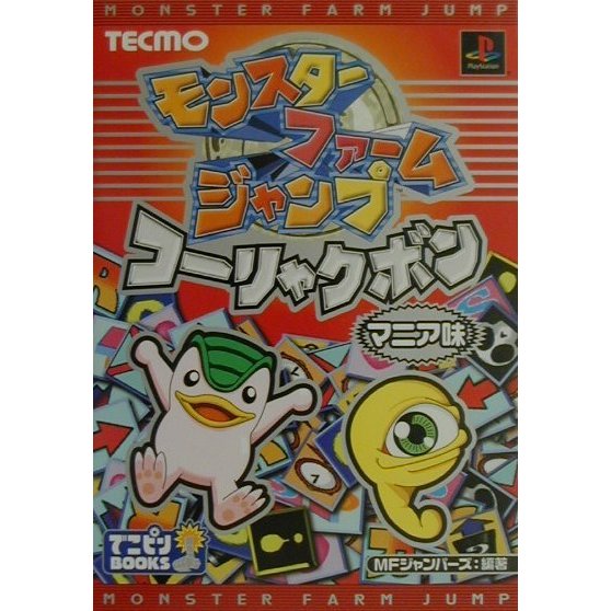 モンスターファームジャンプコーリャクボンマニア味(でこピンBOOKS) [単行本]