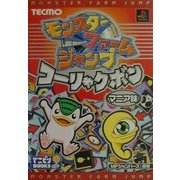 モンスターファームジャンプコーリャクボンマニア味(でこピンBOOKS) [単行本]