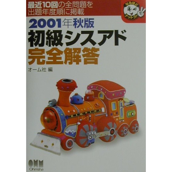 初級シスアド完全解答〈2001年秋版〉(なるほどナットク!) [単行本]