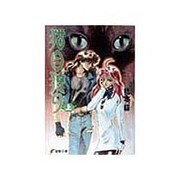 猫目狩り〈上〉(電撃文庫) [文庫]