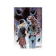 猫目狩り〈下〉(電撃文庫) [文庫]