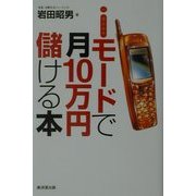 iモードで月10万円儲ける本 [単行本]