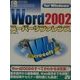 Word2002 スーパーリファレンス for Windows [単行本]