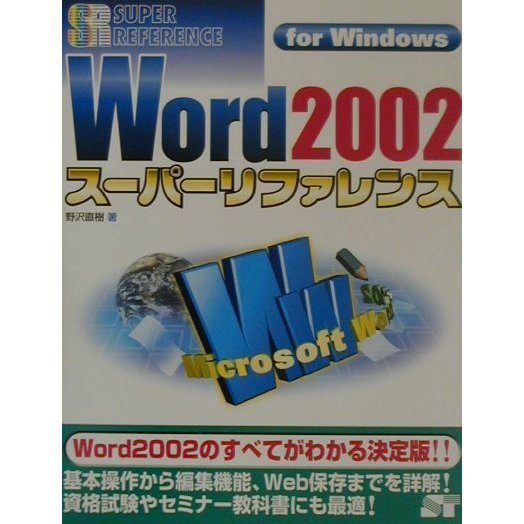 Word2002 スーパーリファレンス for Windows [単行本]