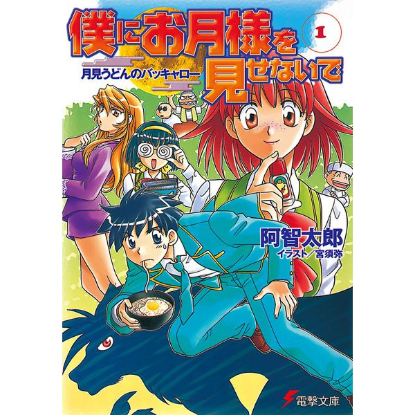 僕にお月様を見せないで〈1〉月見うどんのバッキャロー(電撃文庫) [文庫]