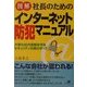 図解 社長のためのインターネット防犯マニュアル [単行本]