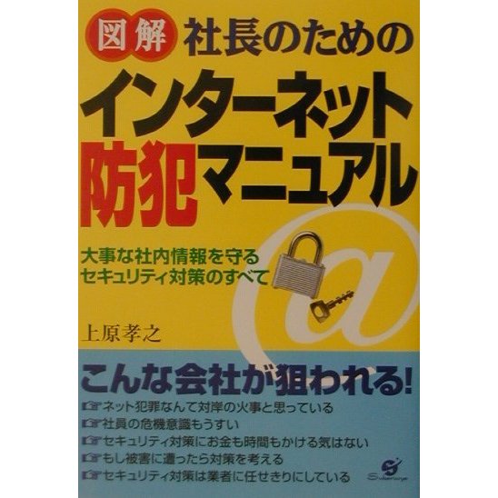 図解 社長のためのインターネット防犯マニュアル [単行本]