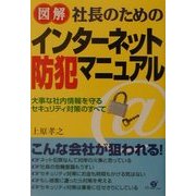 図解 社長のためのインターネット防犯マニュアル [単行本]