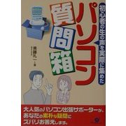 初心者の生の声を実際に集めたパソコン質問箱 [単行本]