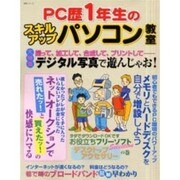 PC歴1年生のスキルアップパソコン教室（主婦と生活生活シリーズ） [ムックその他]