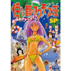 住めば都のコスモス荘SP―夏休みでドッコイ(電撃文庫) [文庫]
