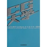 CG大学―cafe@frankenクリエイター読本 [全集叢書]
