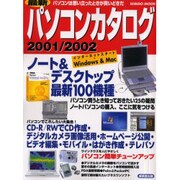 最新パソコンカタログ 2001/2002（SEIBIDO MOOK） [ムックその他]
