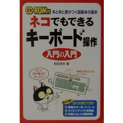 ネコでもできるキーボード操作 入門の入門―あとあと差がつく超基本の基本 [単行本]