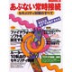 あぶない常時接続セキュリティ対策のすべて（エーアイムック 280） [ムックその他]