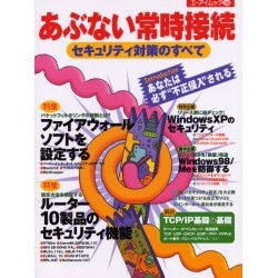 あぶない常時接続セキュリティ対策のすべて（エーアイムック 280） [ムックその他]