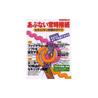 あぶない常時接続セキュリティ対策のすべて（エーアイムック 280） [ムックその他]