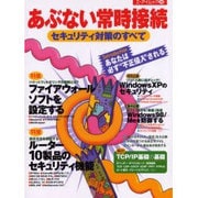 あぶない常時接続セキュリティ対策のすべて（エーアイムック 280） [ムックその他]