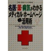 名医・薬・病気がわかるメディカル・ホームページ超活用術―患者と家族のための情報源 [単行本]