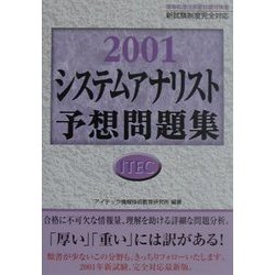 システムアナリスト予想問題集〈2001〉 [単行本]