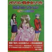 パソコン美少女ソフト攻略セレクション [単行本]