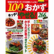 100kcalおかずでキッチリやせる266レシピ－体脂肪を撃退ポッコリお腹もへっこむ（バウハウスムック 元気ダイエットCOOKING 2） [ムックその他]