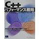 C++パフォーマンス戦略―パフォーマンスとフットプリントの最適化テクニック集 [単行本]