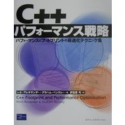C++パフォーマンス戦略―パフォーマンスとフットプリントの最適化テクニック集 [単行本]