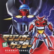 マジンガー対ゲッター DYNAMIC SONGZ