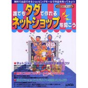 誰でもタダで作れるネットショップを開こう－出店と運営のノウハウを初心者にもわかりやすく解説（LOCUS MOOK） [ムックその他]