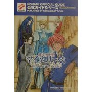 耽美夢想マイネリーベ 公式ガイド(KONAMI OFFICIAL GUIDE公式ガイドシリーズ) [単行本]