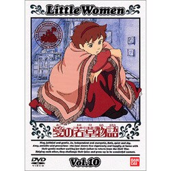 愛の若草物語 10 [DVD]