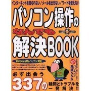パソコン操作のなんでも解決BOOK－パソコンでもう悩まない、困らない（祥伝社ムック S BOOK 20） [ムックその他]