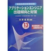 情報処理技術者試験 アプリケーションエンジニア出題傾向と対策〈13年度秋期版〉 [単行本]