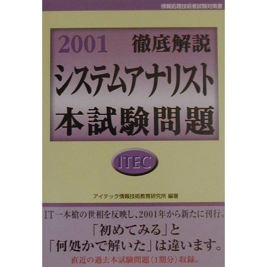 徹底解説システムアナリスト本試験問題〈2001〉 [単行本]