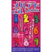 メルアド占いBOOK－恋と幸運ゲットはアドレス変更でもOK（パーフェクト・メモワール） [ムックその他]