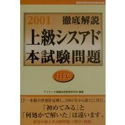 徹底解説上級シスアド本試験問題〈2001〉 [単行本]