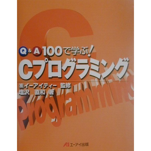 Q&A100で学ぶ!Cプログラミング [単行本]