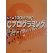 Q&A100で学ぶ!Cプログラミング [単行本]