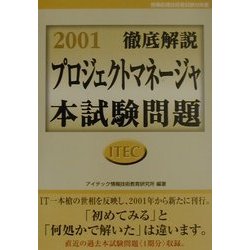 徹底解説プロジェクトマネージャ本試験問題〈2001〉 [単行本]