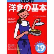 洋食の基本 生活便利シリーズ [ムックその他]